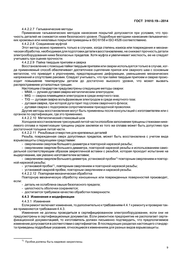 ГОСТ 31610.19-2014