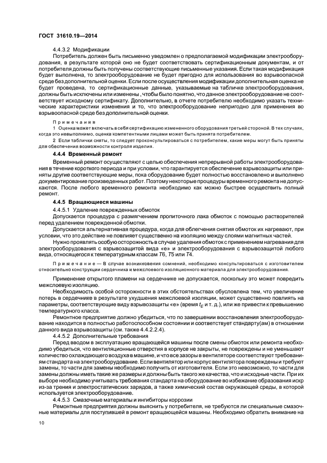 ГОСТ 31610.19-2014