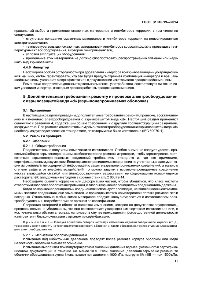 ГОСТ 31610.19-2014