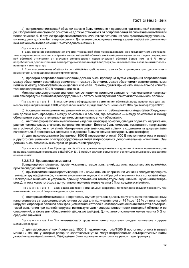ГОСТ 31610.19-2014