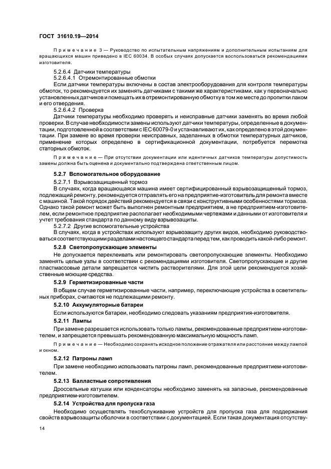 ГОСТ 31610.19-2014