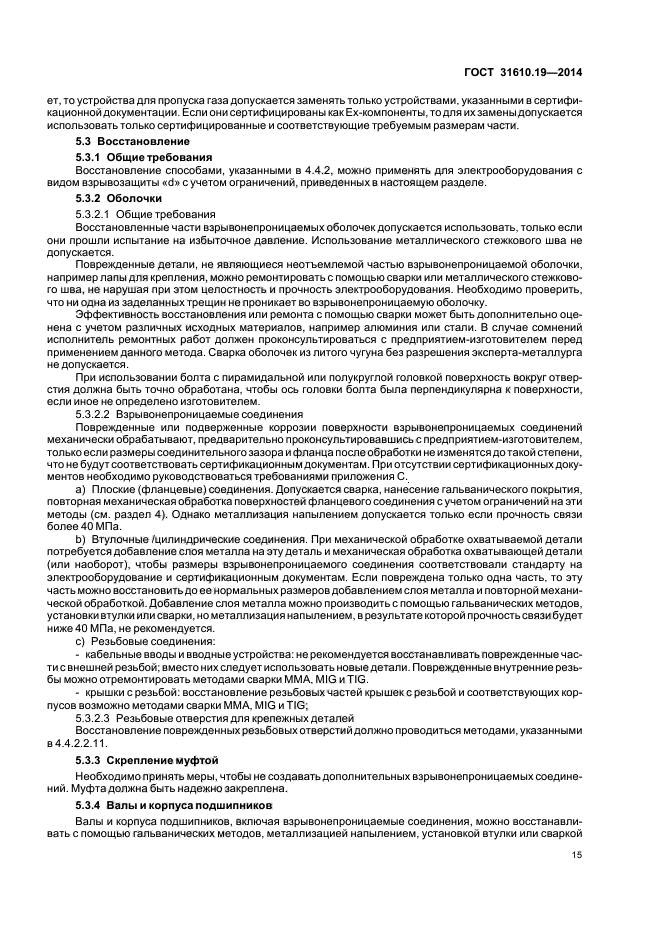 ГОСТ 31610.19-2014