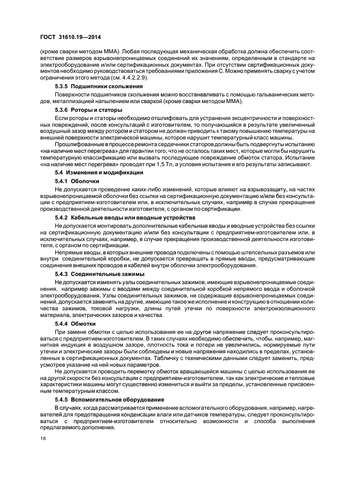 ГОСТ 31610.19-2014