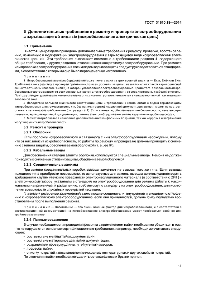 ГОСТ 31610.19-2014