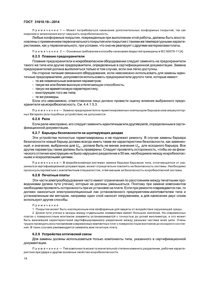 ГОСТ 31610.19-2014