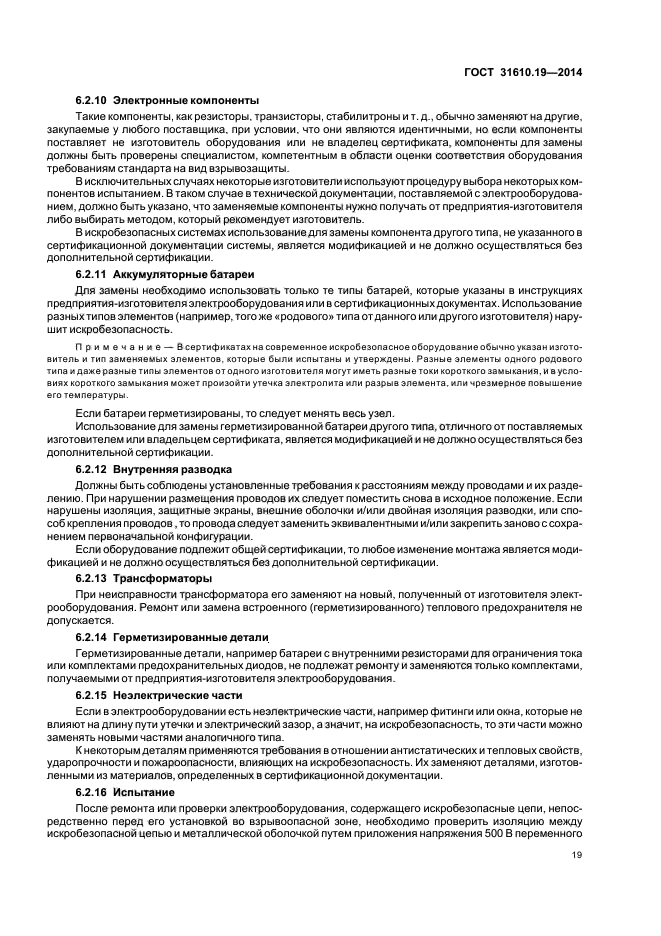 ГОСТ 31610.19-2014