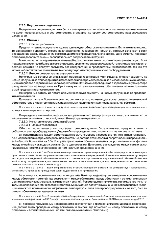 ГОСТ 31610.19-2014