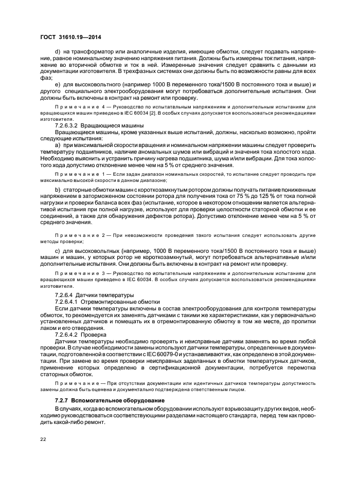 ГОСТ 31610.19-2014