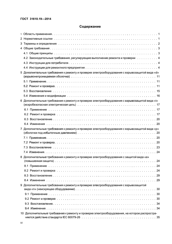 ГОСТ 31610.19-2014