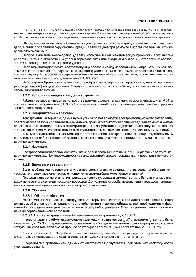 ГОСТ 31610.19-2014