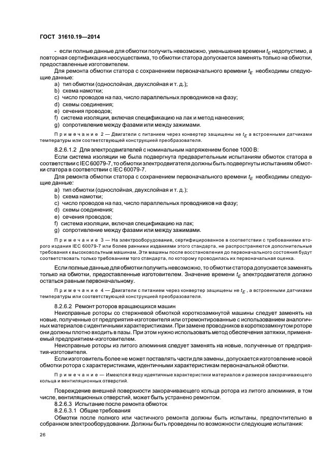 ГОСТ 31610.19-2014