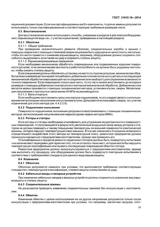 ГОСТ 31610.19-2014