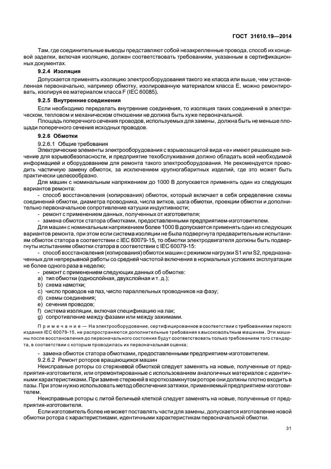 ГОСТ 31610.19-2014