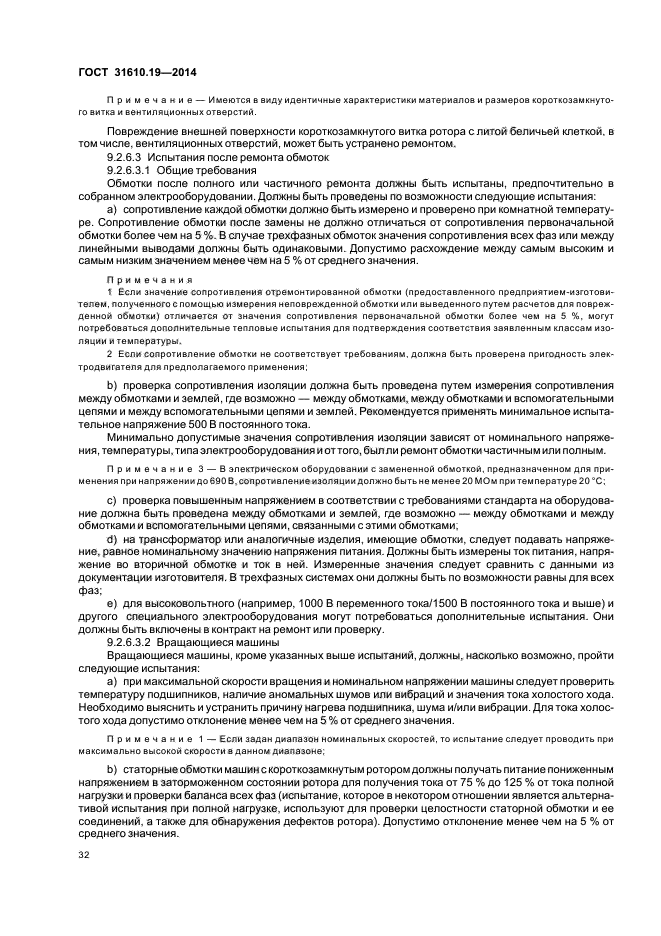 ГОСТ 31610.19-2014