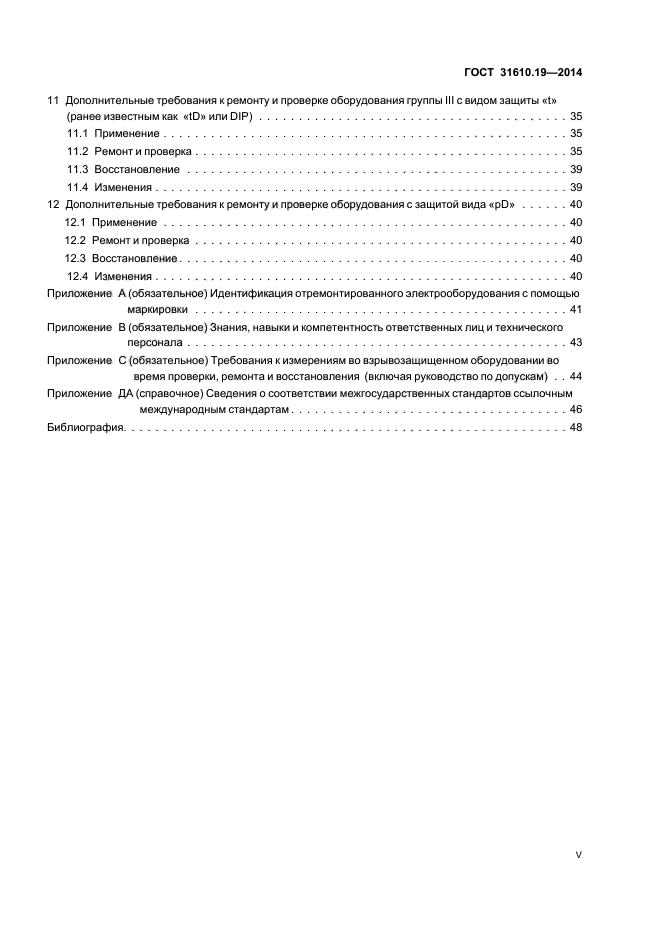 ГОСТ 31610.19-2014