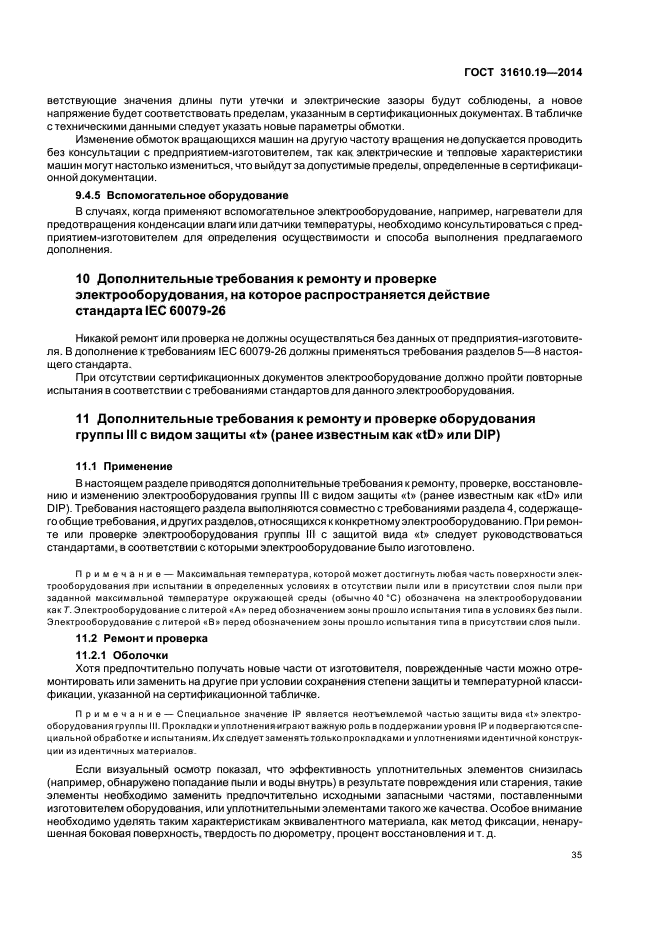 ГОСТ 31610.19-2014