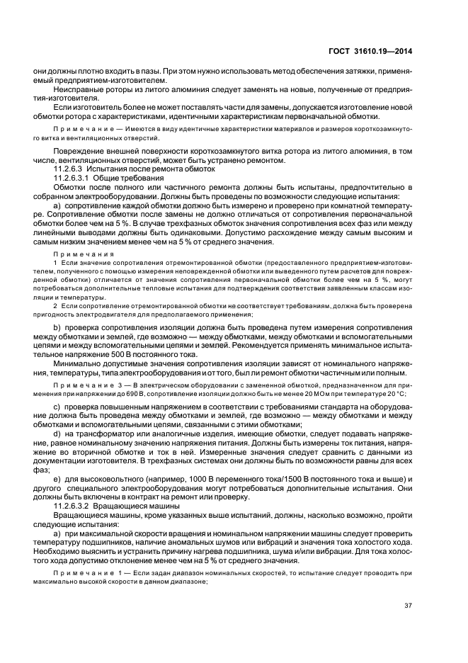 ГОСТ 31610.19-2014