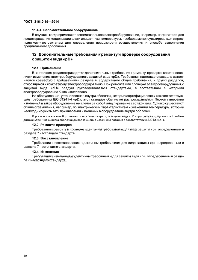 ГОСТ 31610.19-2014