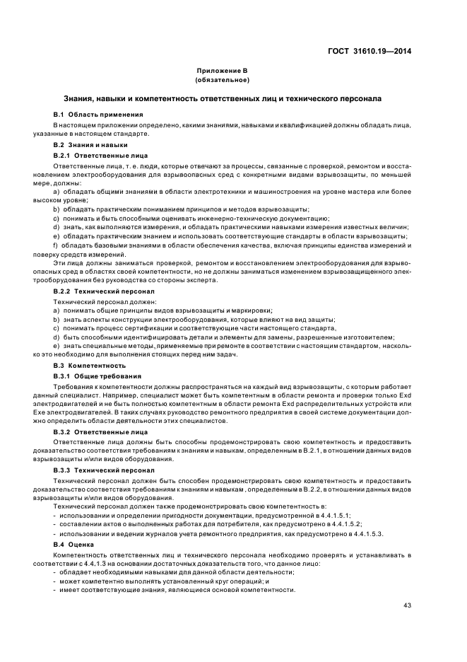 ГОСТ 31610.19-2014