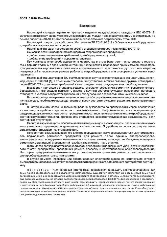 ГОСТ 31610.19-2014