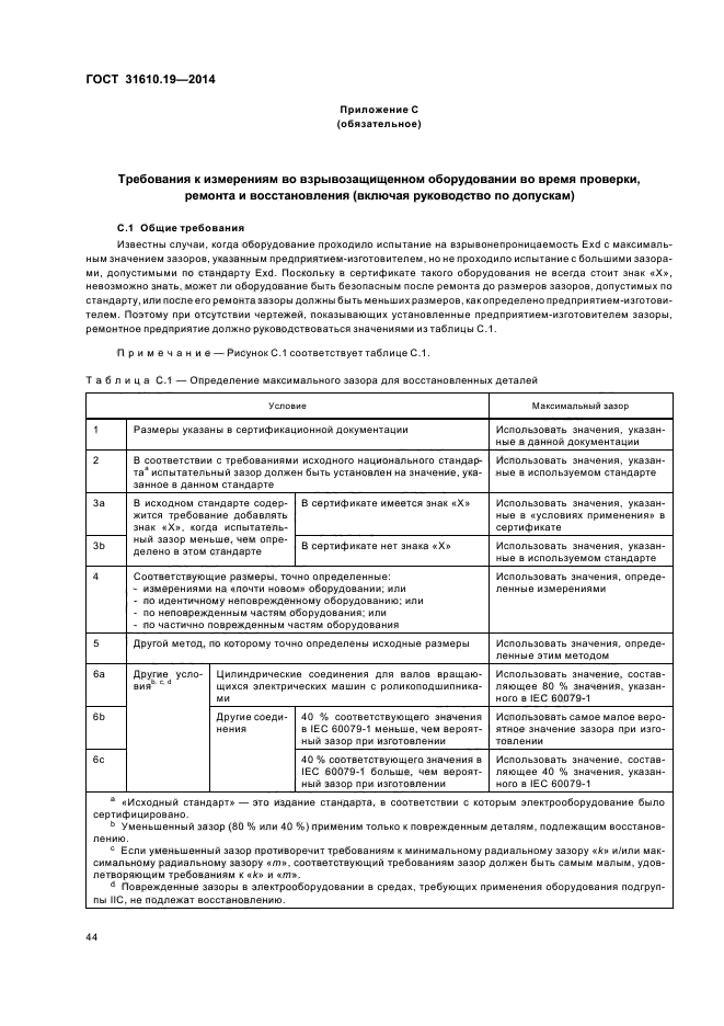 ГОСТ 31610.19-2014