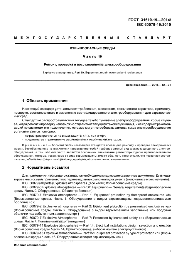 ГОСТ 31610.19-2014