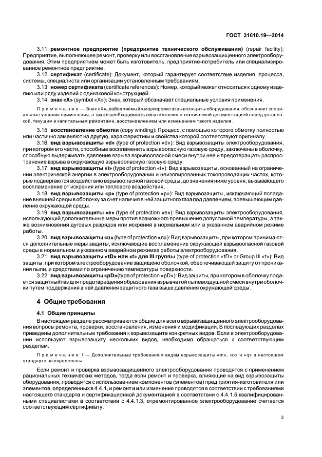 ГОСТ 31610.19-2014