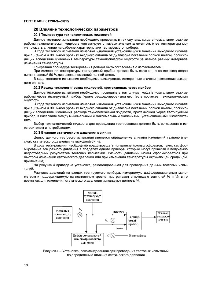 ГОСТ Р МЭК 61298-3-2015