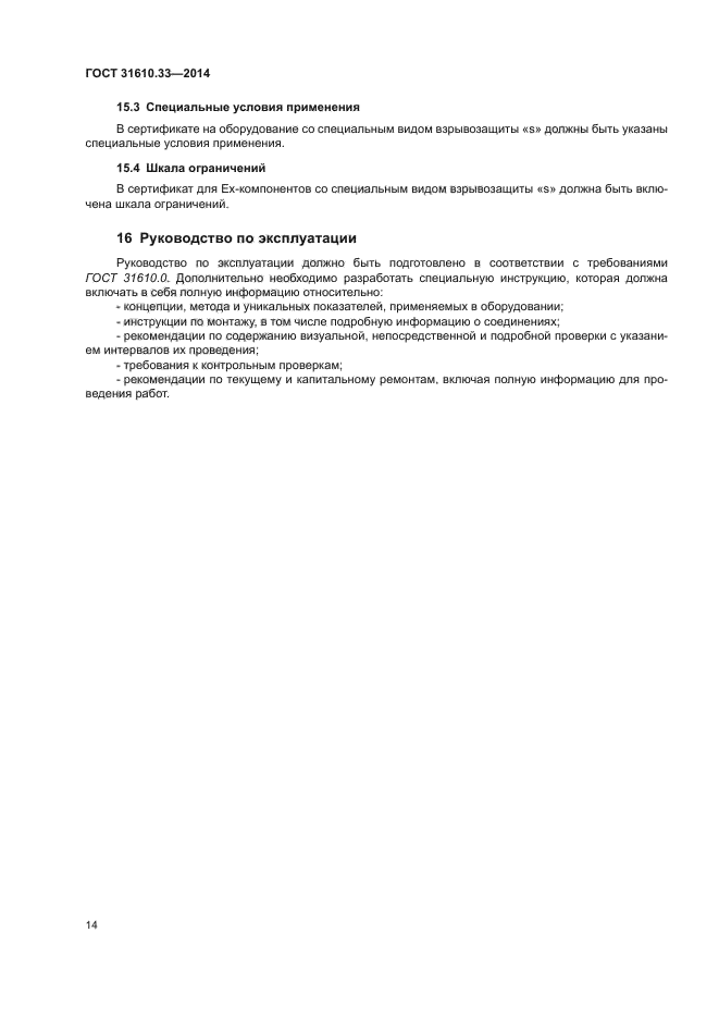 ГОСТ 31610.33-2014