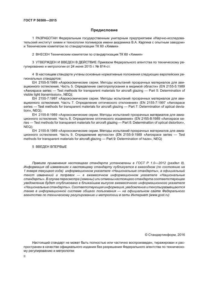 ГОСТ Р 56500-2015