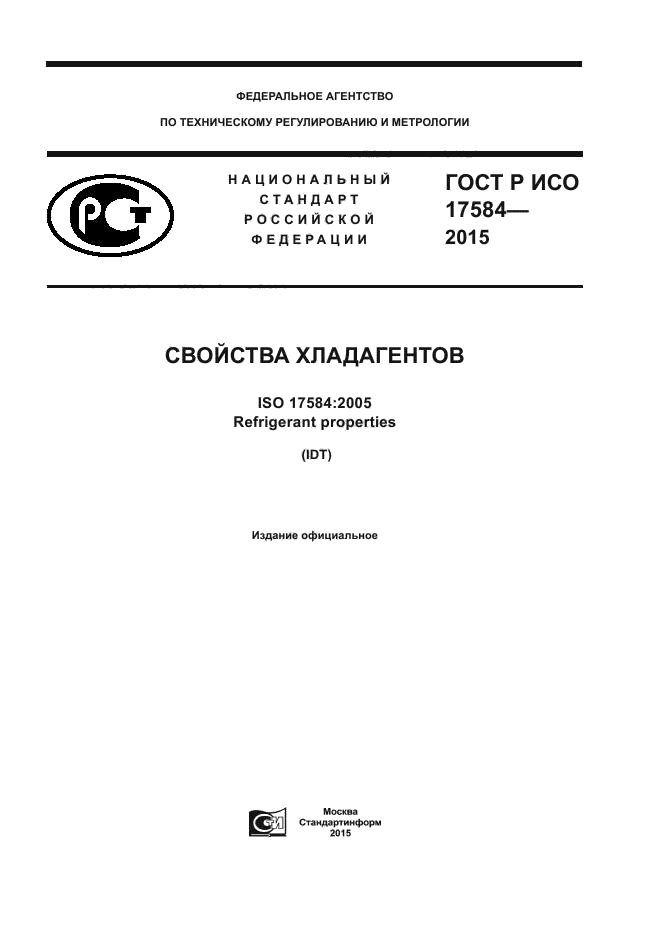 ГОСТ Р ИСО 17584-2015