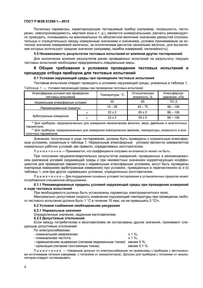 ГОСТ Р МЭК 61298-1-2015