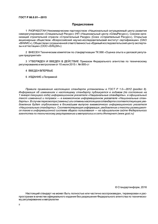 ГОСТ Р 66.0.01-2015