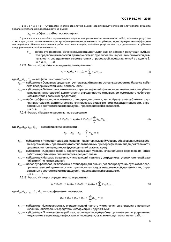 ГОСТ Р 66.0.01-2015