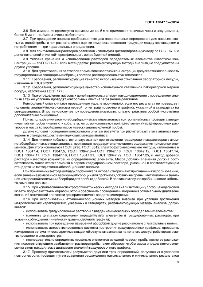 ГОСТ 13047.1-2014