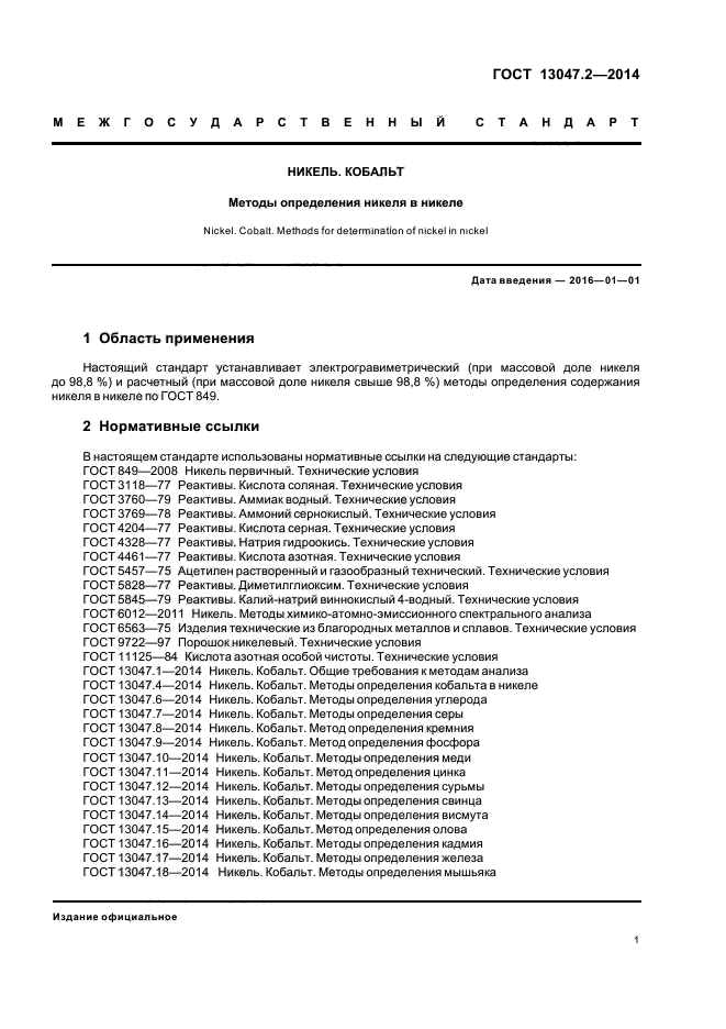 ГОСТ 13047.2-2014