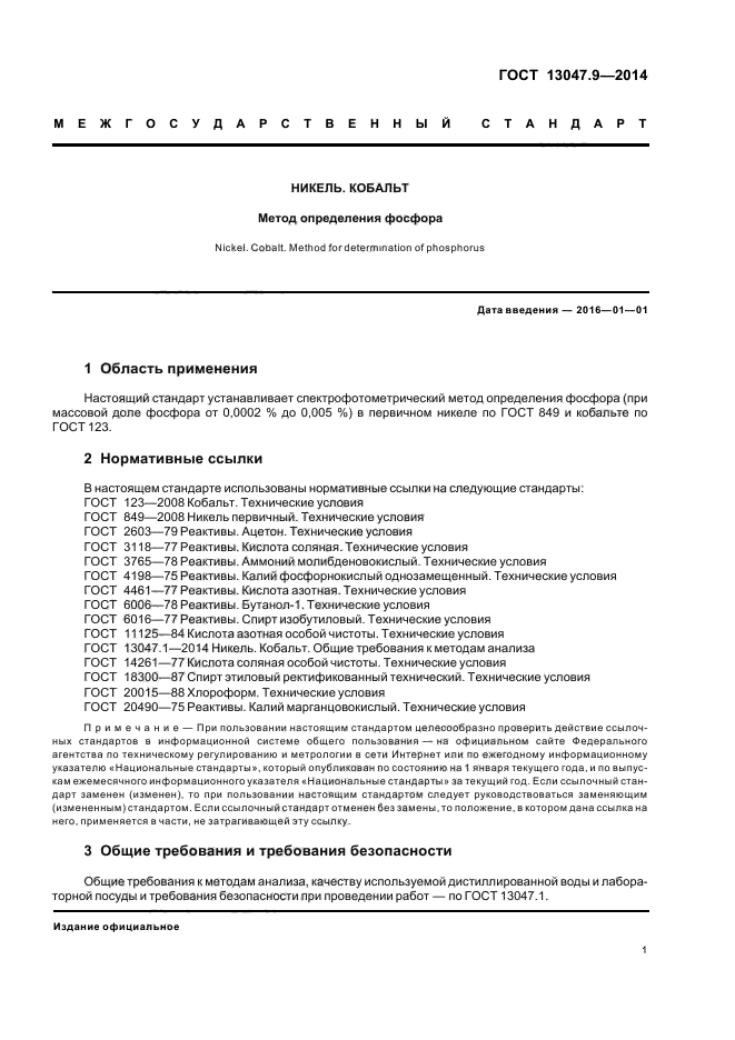 ГОСТ 13047.9-2014
