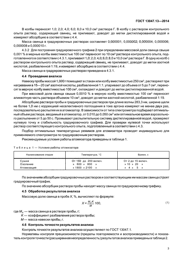 ГОСТ 13047.13-2014