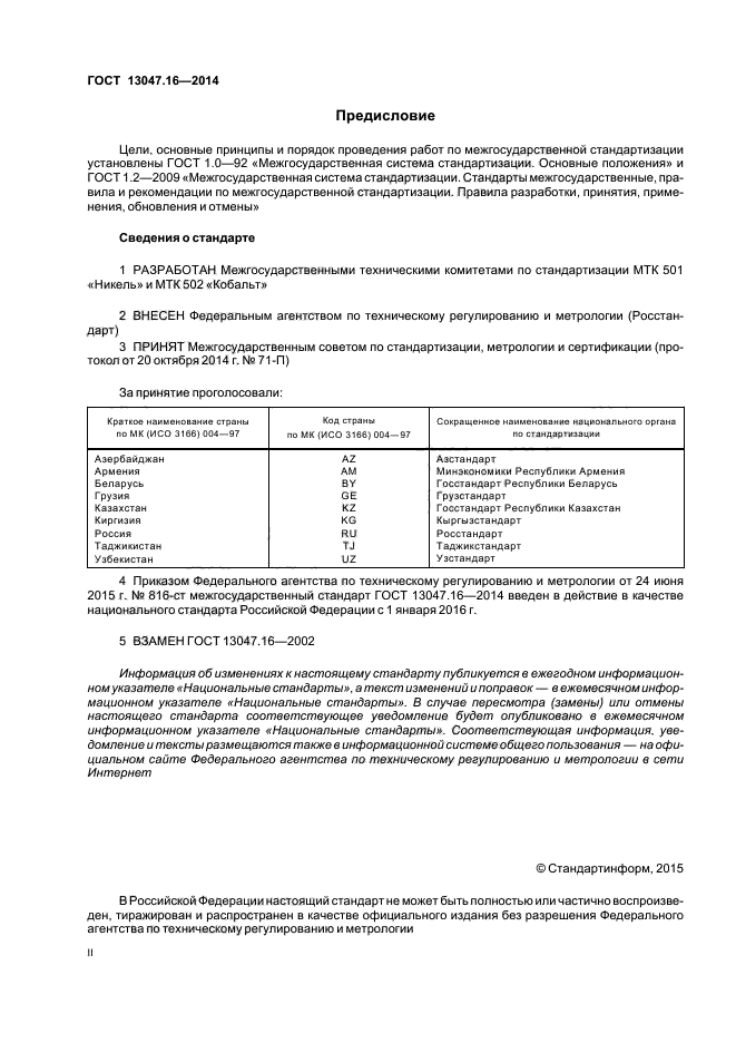 ГОСТ 13047.16-2014