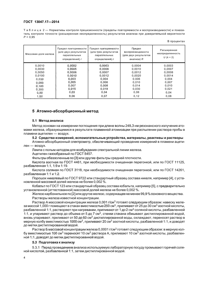 ГОСТ 13047.17-2014