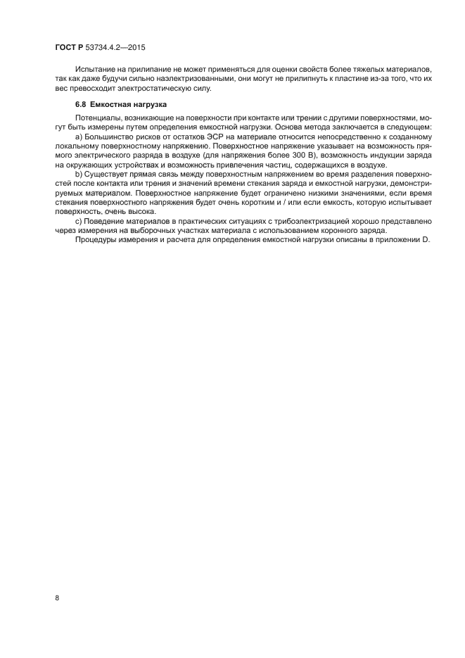 ГОСТ Р 53734.4.2-2015