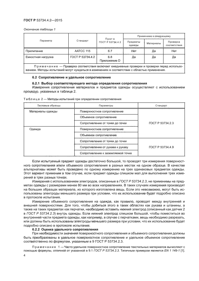 ГОСТ Р 53734.4.2-2015