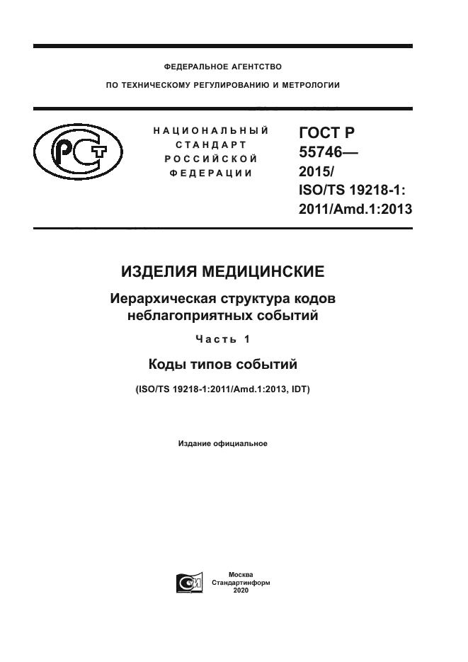 ГОСТ Р 55746-2015