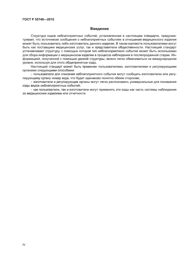 ГОСТ Р 55746-2015