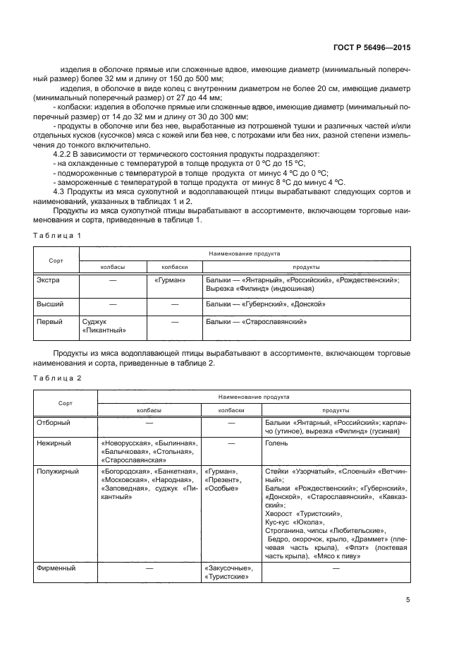 ГОСТ Р 56496-2015