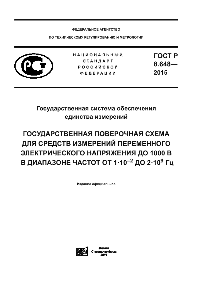 ГОСТ Р 8.648-2015