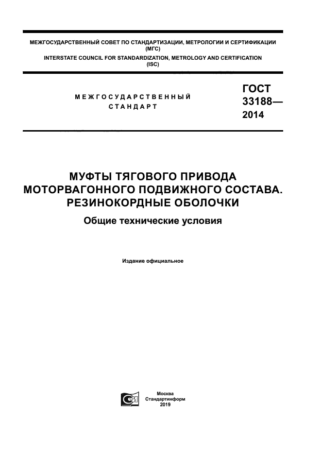 ГОСТ 33188-2014