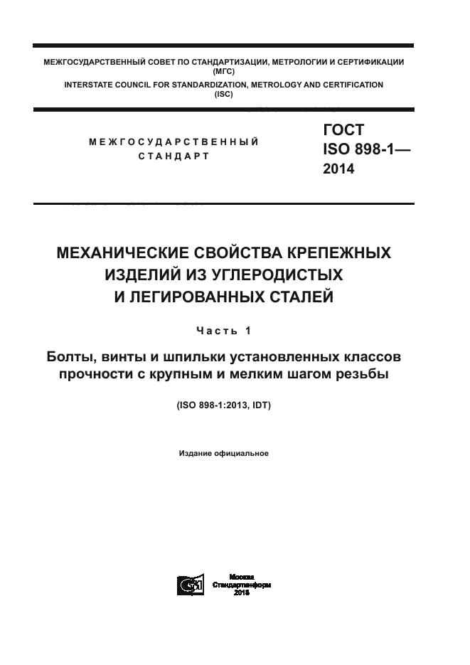 ГОСТ ISO 898-1-2014