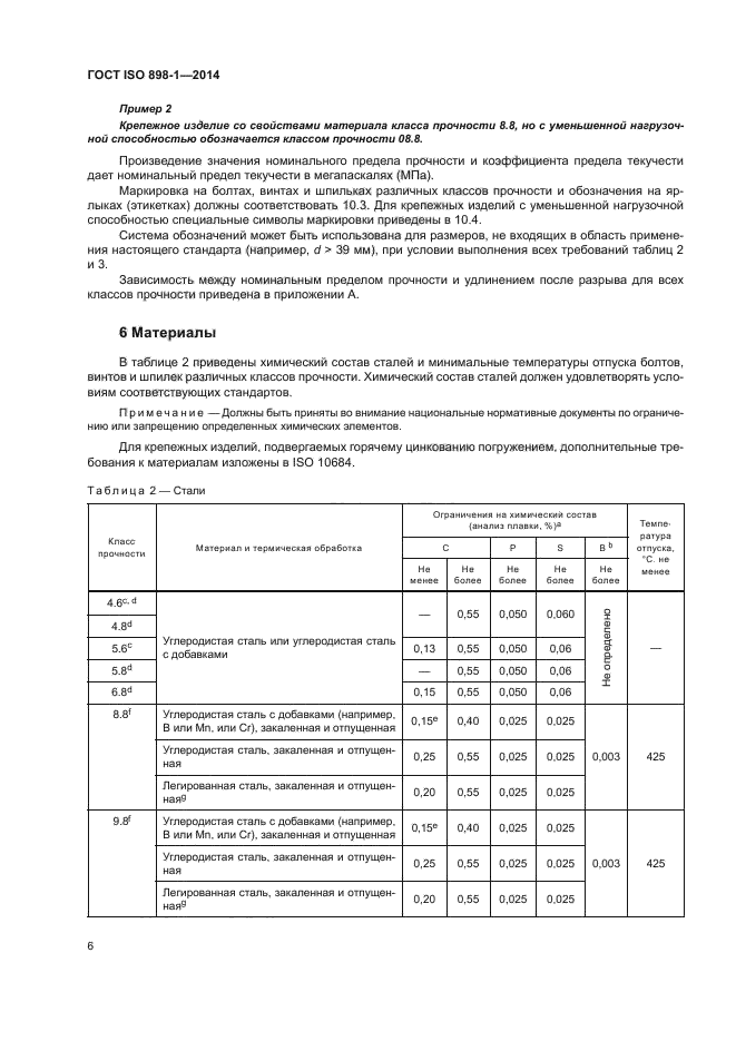 ГОСТ ISO 898-1-2014