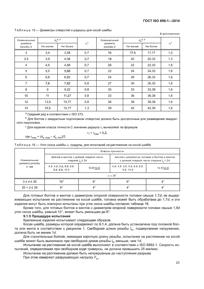 ГОСТ ISO 898-1-2014